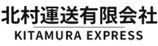 北村運送有限会社